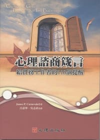 书籍 心理谘商箴言的封面
