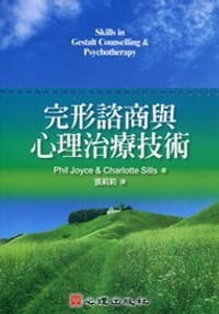 完形諮商與心理治療技術