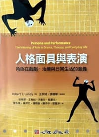 人格面具與表演