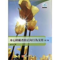 身心障碍者的正向行为支持（第二版）（附光盘）