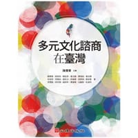 多元文化諮商在臺灣 - 陳秉華、郭崇信、陳金燕、黃光國、曹惟純、葉光輝、余安邦、李佩怡、趙文滔、許維素、吳熙琄、劉安真、李開敏、邱珍琬、趙祥和、黃瑩暖、王麗斐、杜淑芬