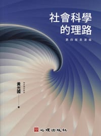 书籍 社會科學的理路的封面