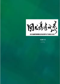 回龙坞待访录