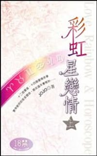 彩虹星恋情