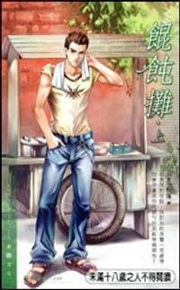 馄饨摊 (上) - 易人北