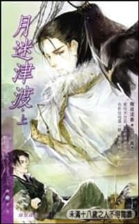 月迷津渡 上 - 徹夜流香, 彻夜流香