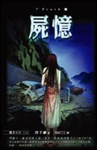 书籍 7 truth 01 尸忆的封面