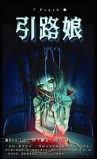 书籍 7 truth02引路娘的封面