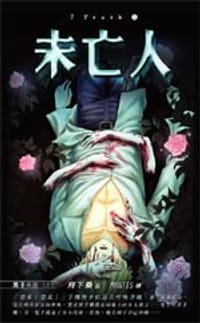 书籍 ７truth03未亡人的封面