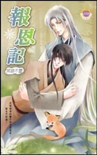 狐缘