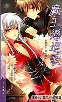 魔王恋巡歌 - 紫曜日