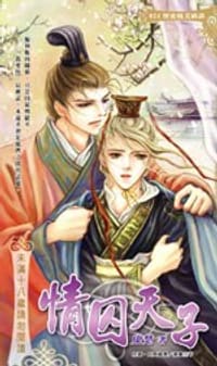 情囚天子