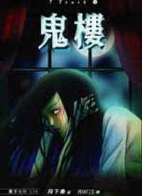 书籍 ７truth06 鬼楼的封面