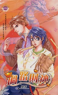 过路财神