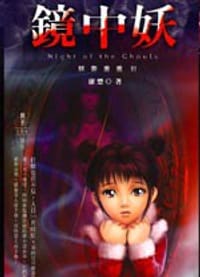 妖影重重3 镜中妖