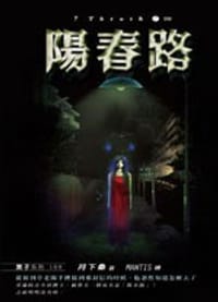 书籍 7truth 07 阳春路的封面