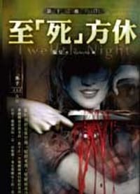 书籍 第十二夜09至「死」方休的封面