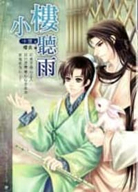小樓聽雨