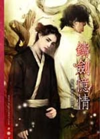 铸剑忆情