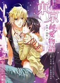 東京純愛物語 - 米洛
