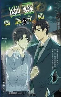 幽靈同居守則