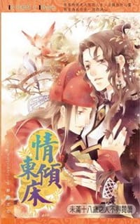 情傾東床 - 艾可蝦球