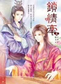 鎖情牽 上 - 十世