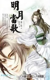 明月當歌 - 樓小蘇