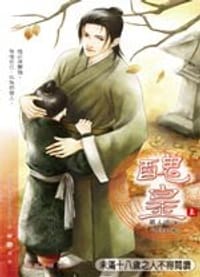 丑皇（上） - 易人北