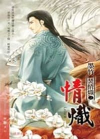 书籍 焚情炽之情炽的封面