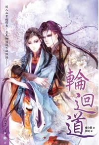 輪迴道