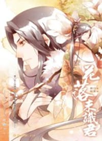 花落未识君