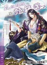 花放豔豔豔樓滿 - 俺爺