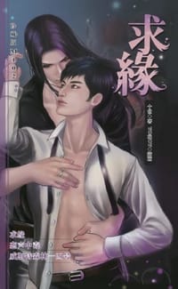 求缘 - 十世