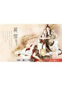 尸倌 - 冷笑对刀锋