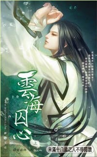 云海囚心（上） - 蛾非