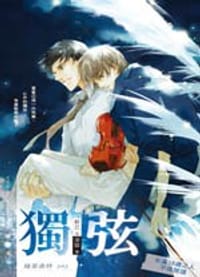 独弦 - 苏芸