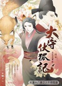 太守伏狐记 - 二目