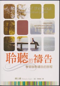 聆听的祷告 - 傅士德