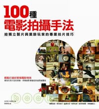 100種電影拍攝手法 - 克利斯．肯渥西