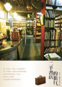 二手書店的旅行 - 鄭絜心