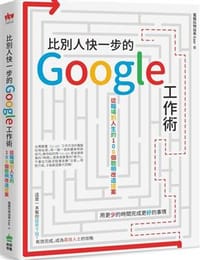 书籍 比別人快一步的Google工作術的封面