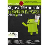 初學到認證：從Java到Android行動裝置程式設計必修的15堂課 - Brad Chao