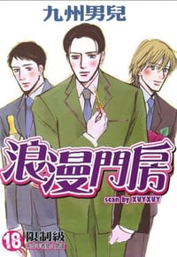 浪漫門房 - 九州男兒