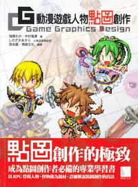 CG动漫游戏人物点图创作 - [日]中村竜彦