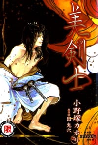 美劍士 - 小野塚カホリ