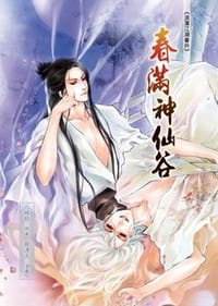 浪蕩江湖之春滿神仙谷