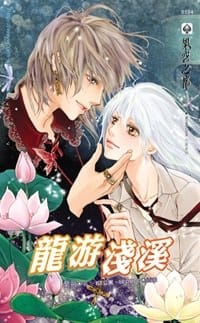 龙游浅溪 - 紫荊