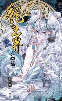 龙王界之初临 - 花小月