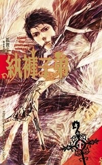 纨裤子弟 一